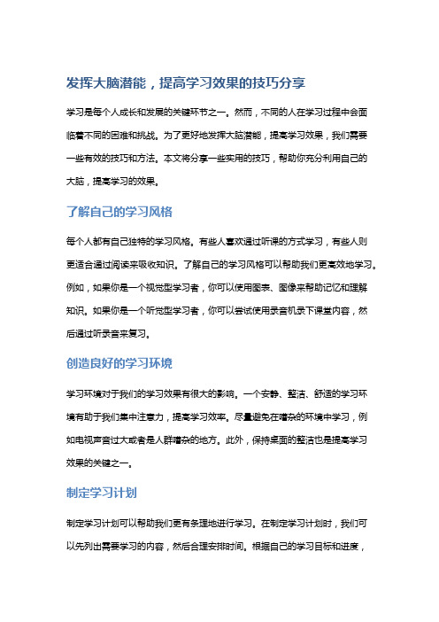 发挥大脑潜能,提高学习效果的技巧分享