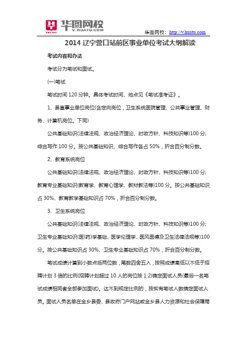 2014辽宁营口站前区事业单位考试大纲解读