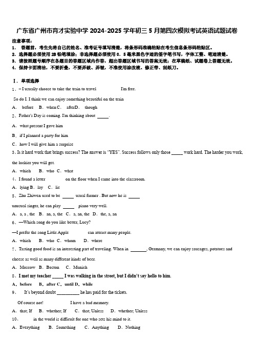 广东省广州市育才实验中学2024-2025学年初三5月第四次模拟考试英语试题试卷含答案