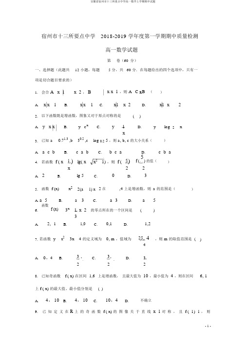 安徽省宿州市十三所重点中学高一数学上学期期中试题