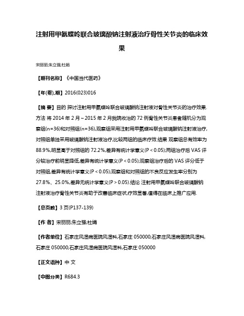 注射用甲氨蝶呤联合玻璃酸钠注射液治疗骨性关节炎的临床效果