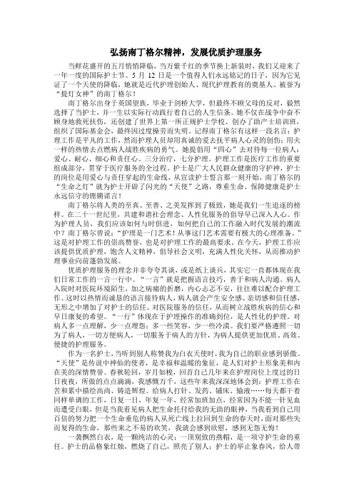 弘扬南丁格尔精神