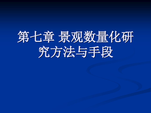 景观数量化研究方法与手段