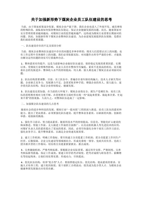 关于加强新形势下煤炭企业员工队伍建设的思考