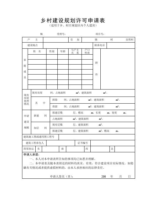 乡村建设规划许可申请表