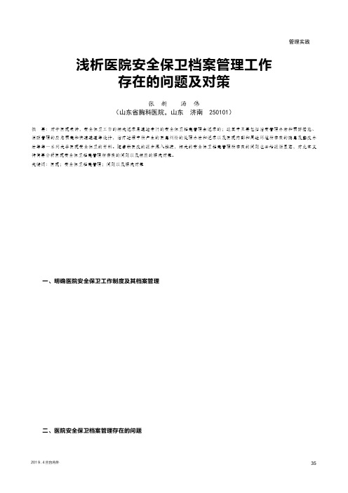 浅析医院安全保卫档案管理工作存在的问题及对策