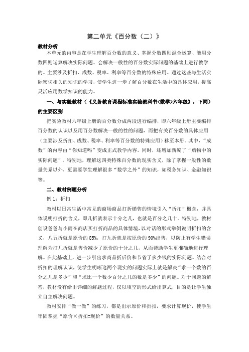 人教版六年级下册第2单元《百分数(二)教学设计与意图