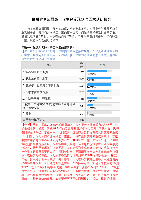 贵州省名师网络工作室建设现状与需求调研报告