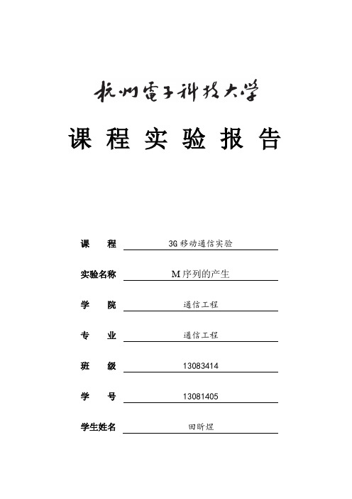 实验5 m序列的产生