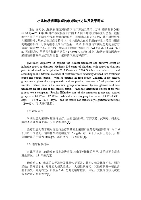 小儿轮状病毒腹泻的临床治疗方法及效果研究