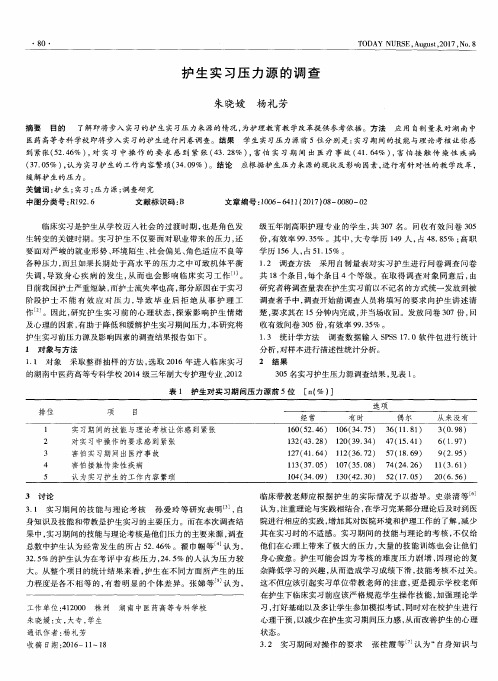 护生实习压力源的调查