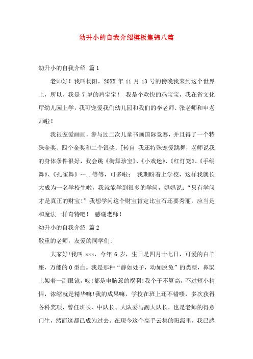 幼升小的自我介绍模板集锦八篇