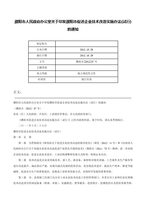 濮阳市人民政府办公室关于印发濮阳市促进企业技术改造实施办法(试行)的通知-濮政办[2012]87号