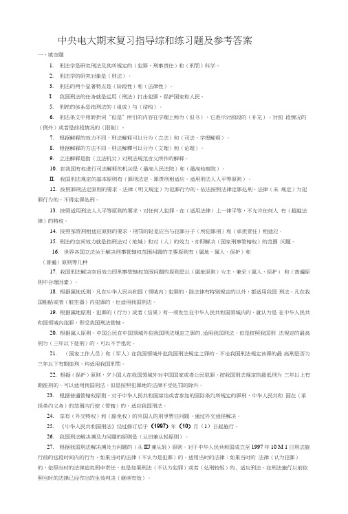 【精品】中央电大期末复习指导综和练习题及参考答案.docx