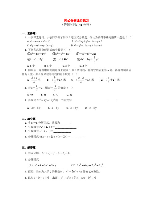 (初升高)高一数学衔接班——因式分解课后练习