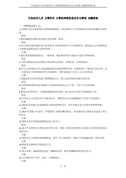 专业技术人员公需科目-计算机网络信息安全与管理-试题和答案23