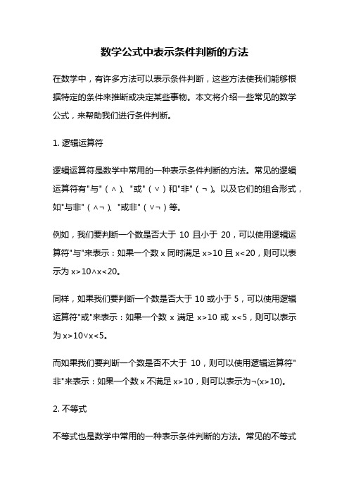 数学公式中表示条件判断的方法