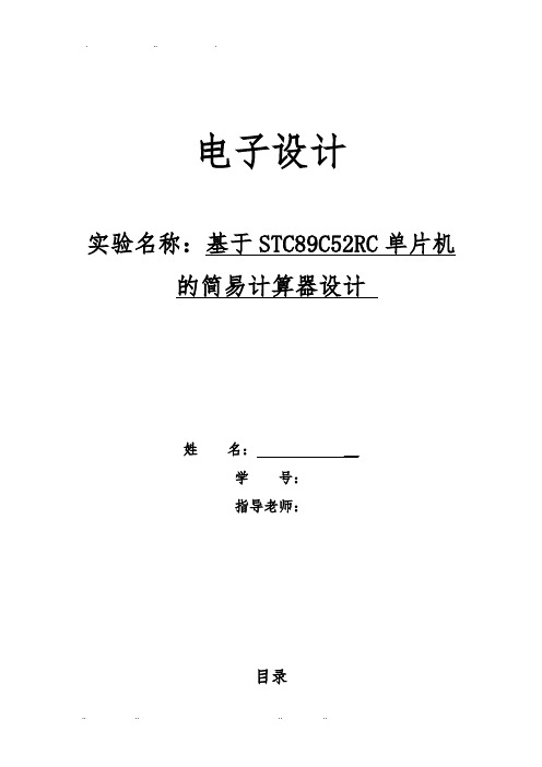 电子设计基于STC89C52RC单片机的简易计算器设计说明