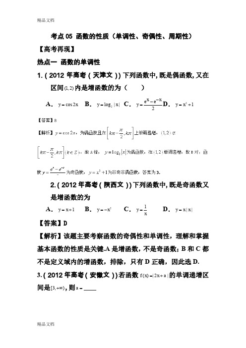 (整理)届高考数学考点讲解考点05函数的性质(单调性奇偶性周期性)(新课标解析版).