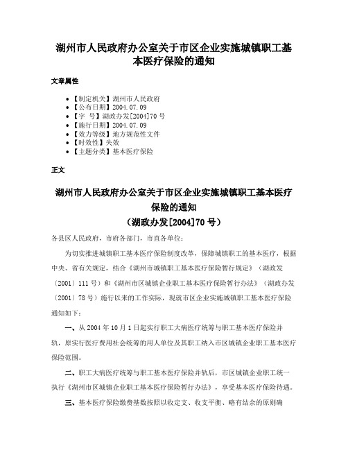 湖州市人民政府办公室关于市区企业实施城镇职工基本医疗保险的通知