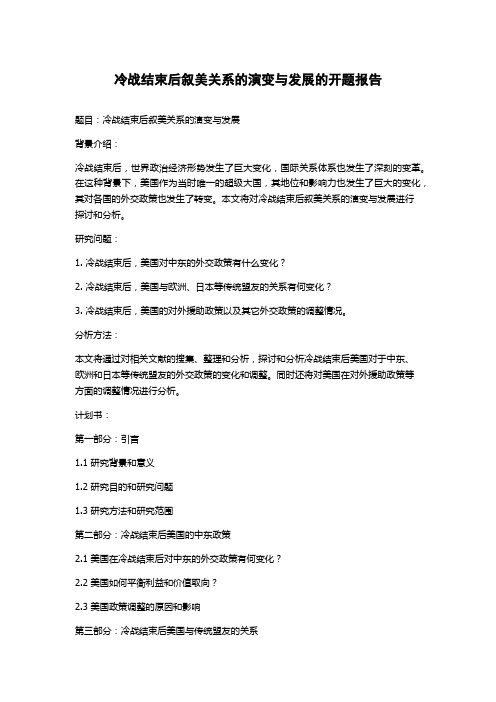 冷战结束后叙美关系的演变与发展的开题报告