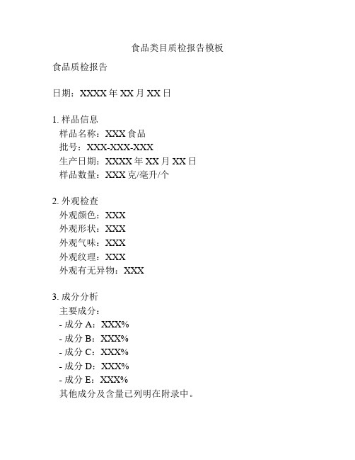 食品类目质检报告模板