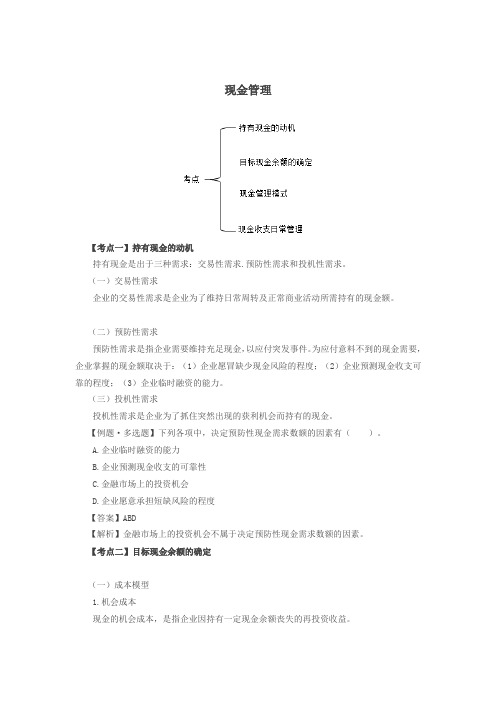 持有现金的动机、目标现金余额的确定