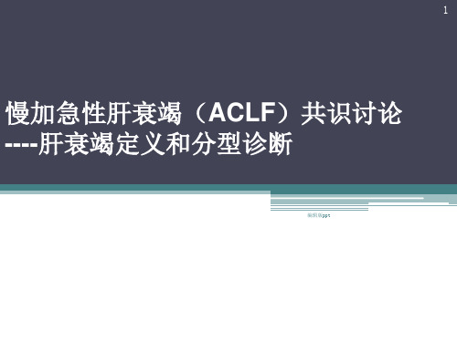 慢加急性肝衰竭(ACLF)肝衰竭定义和分型诊断ppt课件