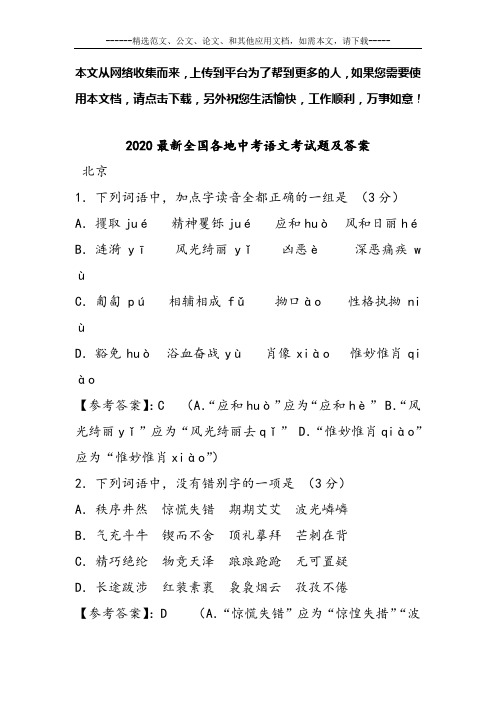 2020最新全国各地中考语文考试题及答案