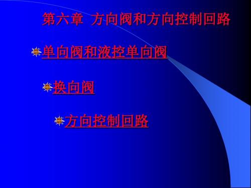 【机械课件】第六章 方向阀和方向控制回路