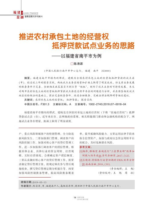 推进农村承包土地的经营权抵押贷款试点业务的思路--以福建省南平市为例