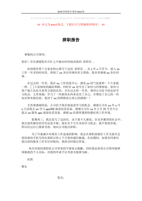 2019-辞职报告-推荐word版 (1页)