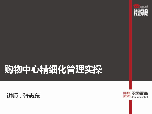 2015年购物中心精细化管理实操手册