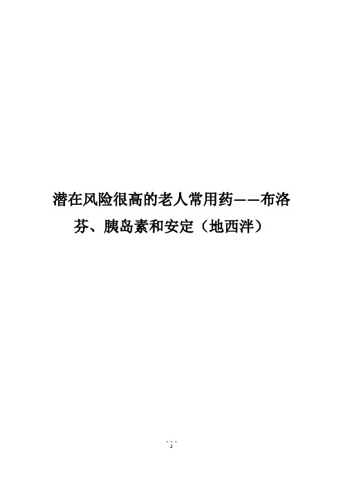 潜在风险很高的老人常用药——布洛芬、胰岛素和安定(地西泮)