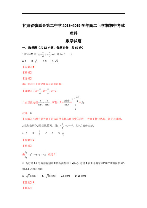 甘肃省镇原县第二中学2018-2019学年高二上学期期中考试理科数学试卷 Word版含解析