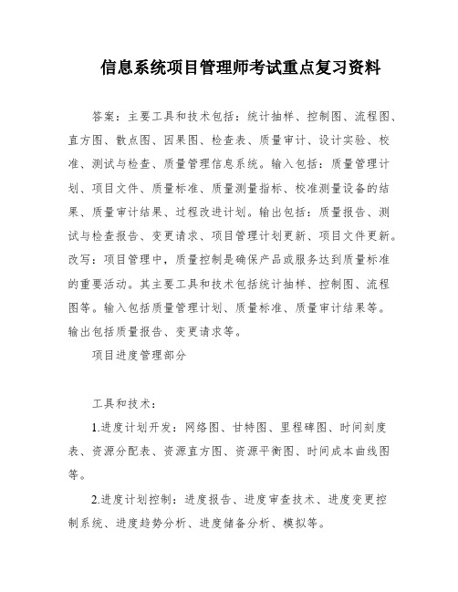 信息系统项目管理师考试重点复习资料