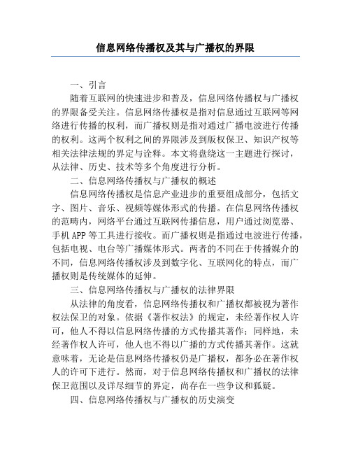 信息网络传播权及其与广播权的界限