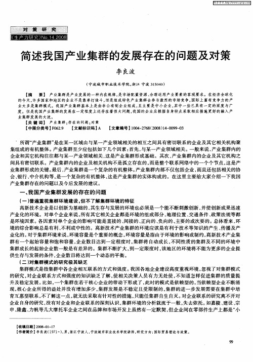 简述我国产业集群的发展存在的问题及对策