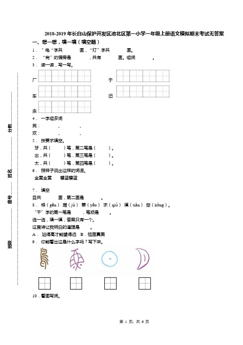 2018-2019年长白山保护开发区池北区第一小学一年级上册语文模拟期末考试无答案