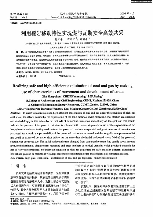 利用覆岩移动特性实现煤与瓦斯安全高效共采