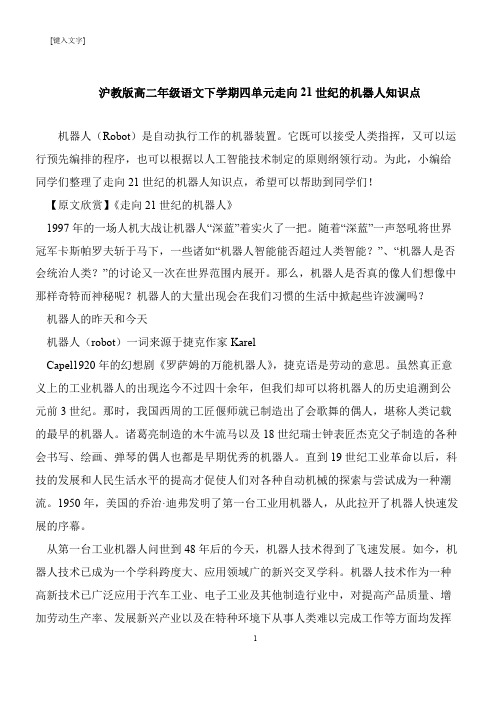 【推荐下载】沪教版高二年级语文下学期四单元走向21世纪的机器人知识点