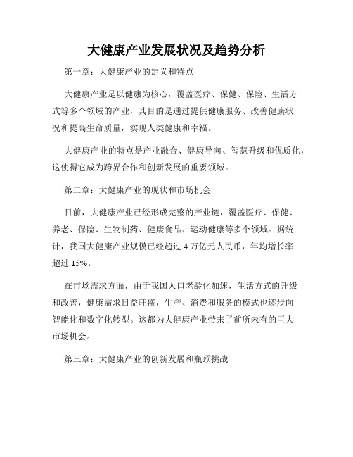 大健康产业发展状况及趋势分析