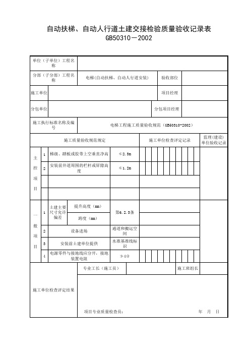 自动扶梯、自动人行道土建交接检验质量验收记录表I