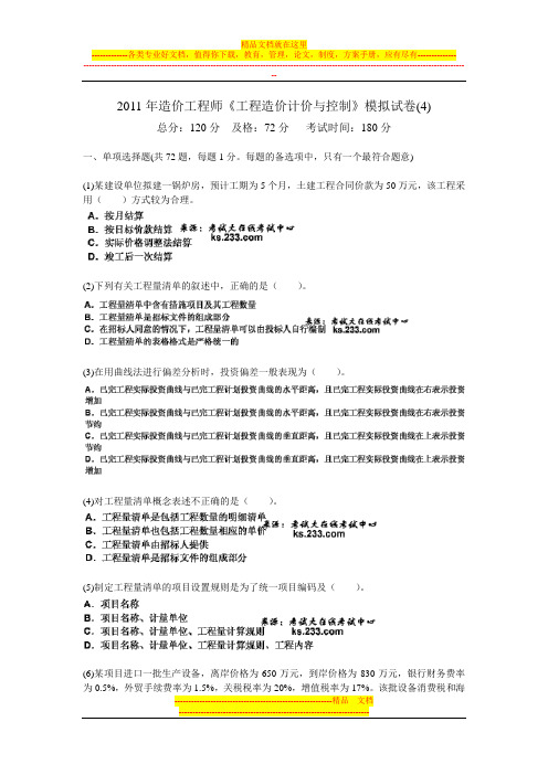 2011年造价工程师《工程造价计价与控制》模拟试卷(4)-中大网校