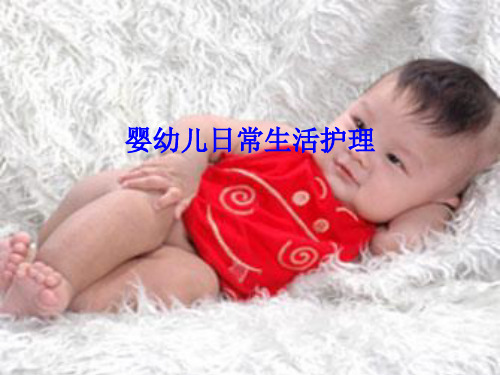 婴幼儿日常生活护理