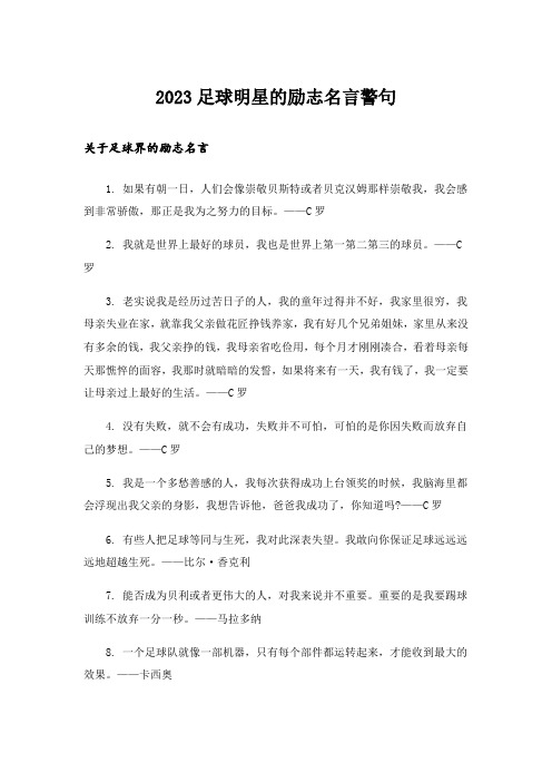 2023励志_足球明星的励志名言警句