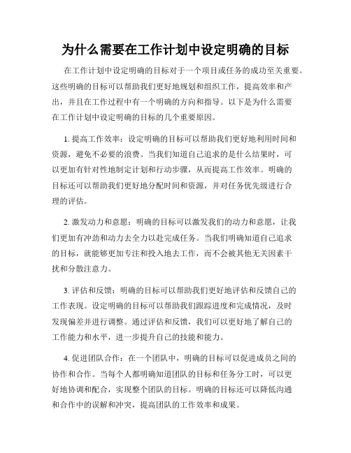 为什么需要在工作计划中设定明确的目标