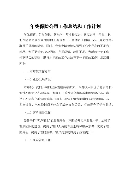 年终保险公司工作总结和工作计划