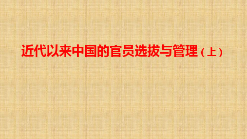 人教统编版高中历史 选择性必修近代以来中国的官员选拔与管理-课PPT