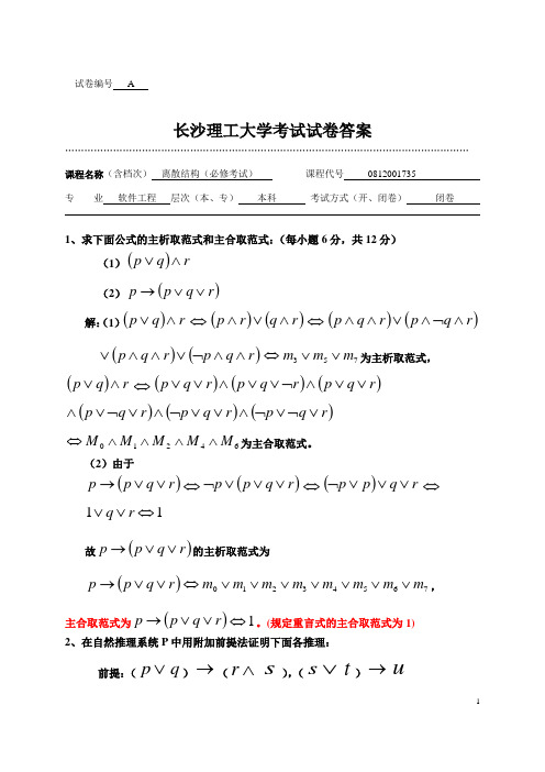 长沙理工大学11级离散结构试卷A卷答案